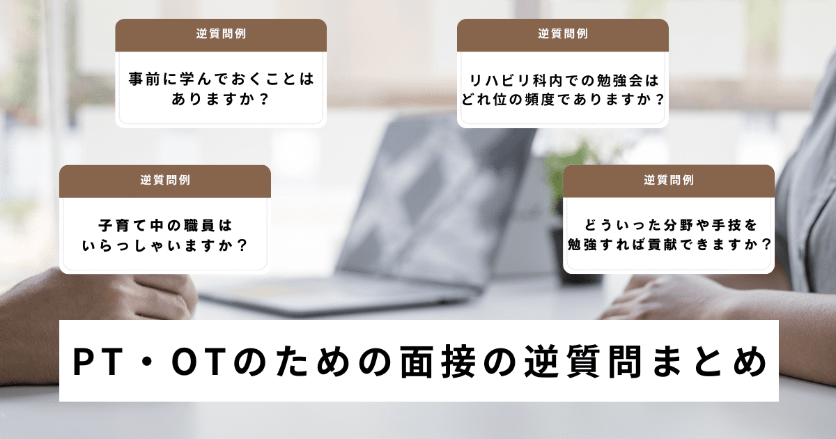 理学・作業療法士の面接での逆質問