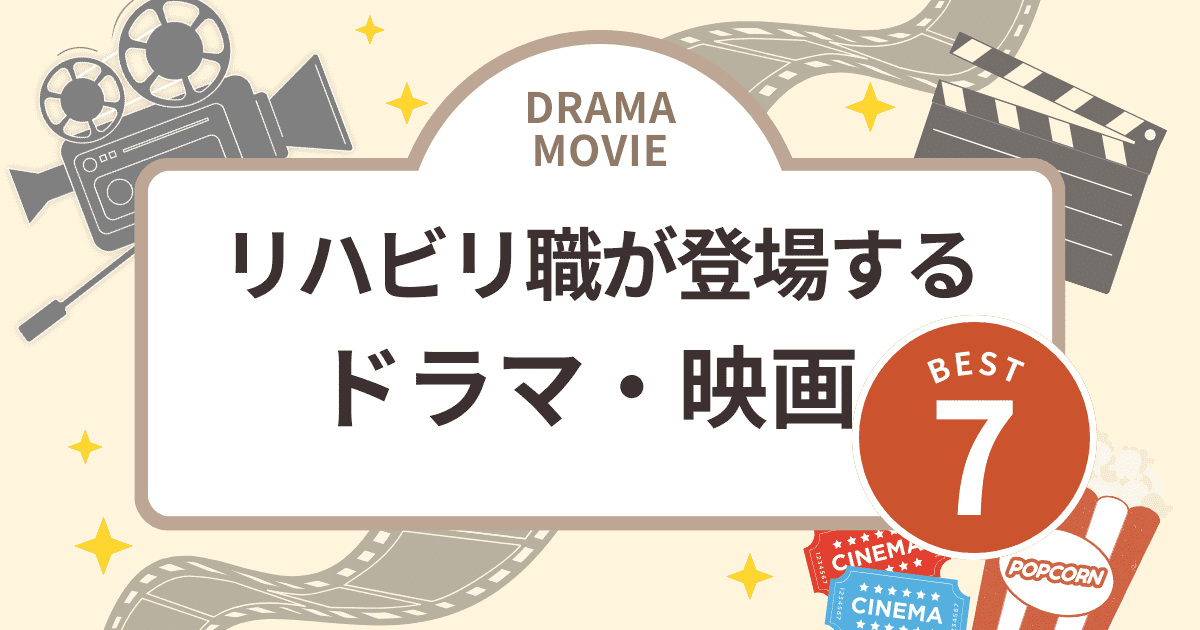 理学・作業療法士、言語聴覚士が登場するドラマ・映画7選